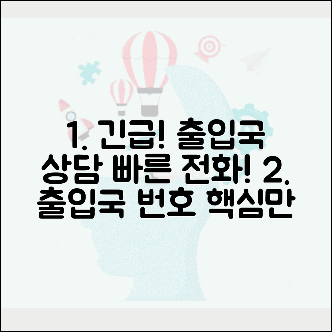 출입국관리사무소 번호 | 출입국 상담 전화번호