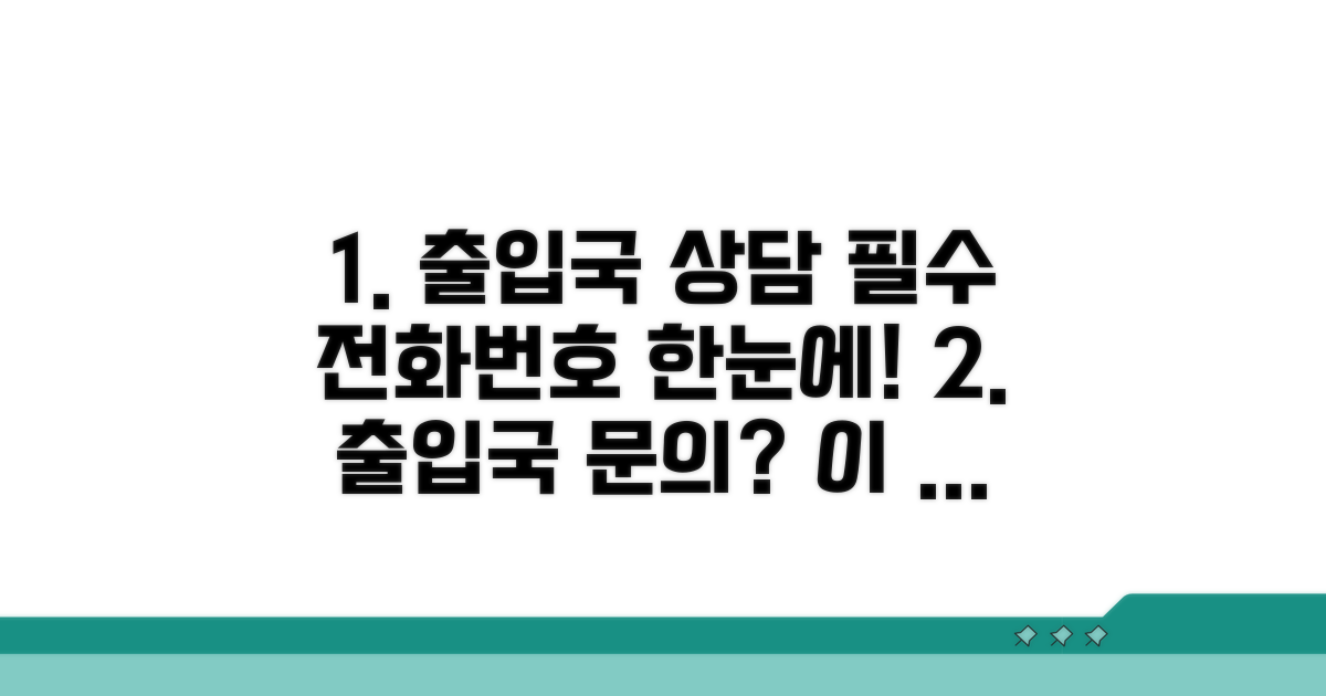 출입국 상담 전화번호 핵심 안내