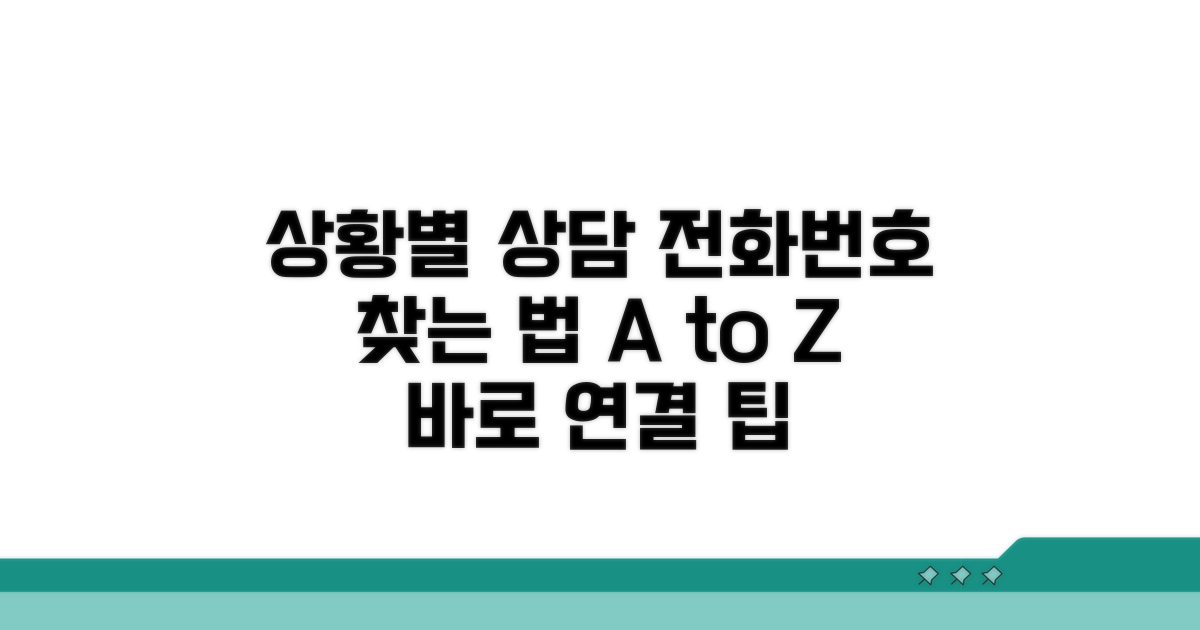 상황별 상담 전화번호 찾는 법