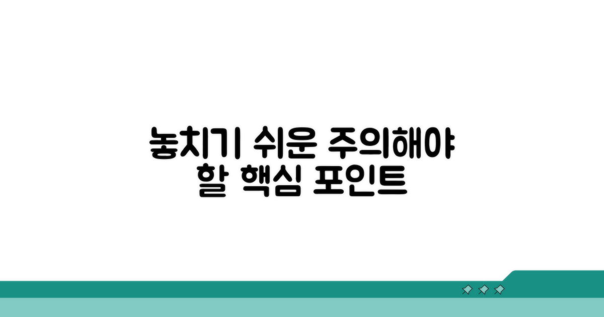 주의할 점과 놓치기 쉬운 부분