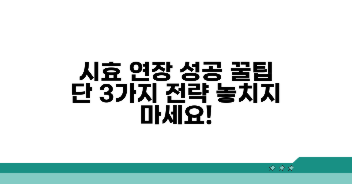 시효 연장 성공 전략 꿀팁