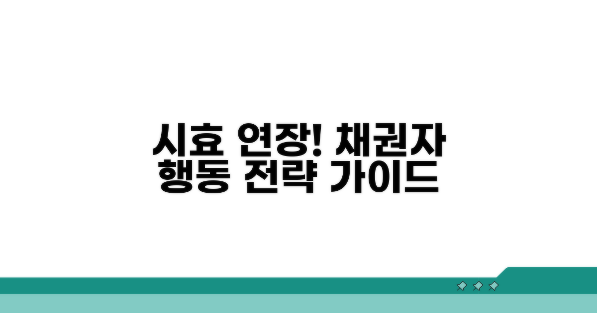 채권자 행동으로 시효 연장하기