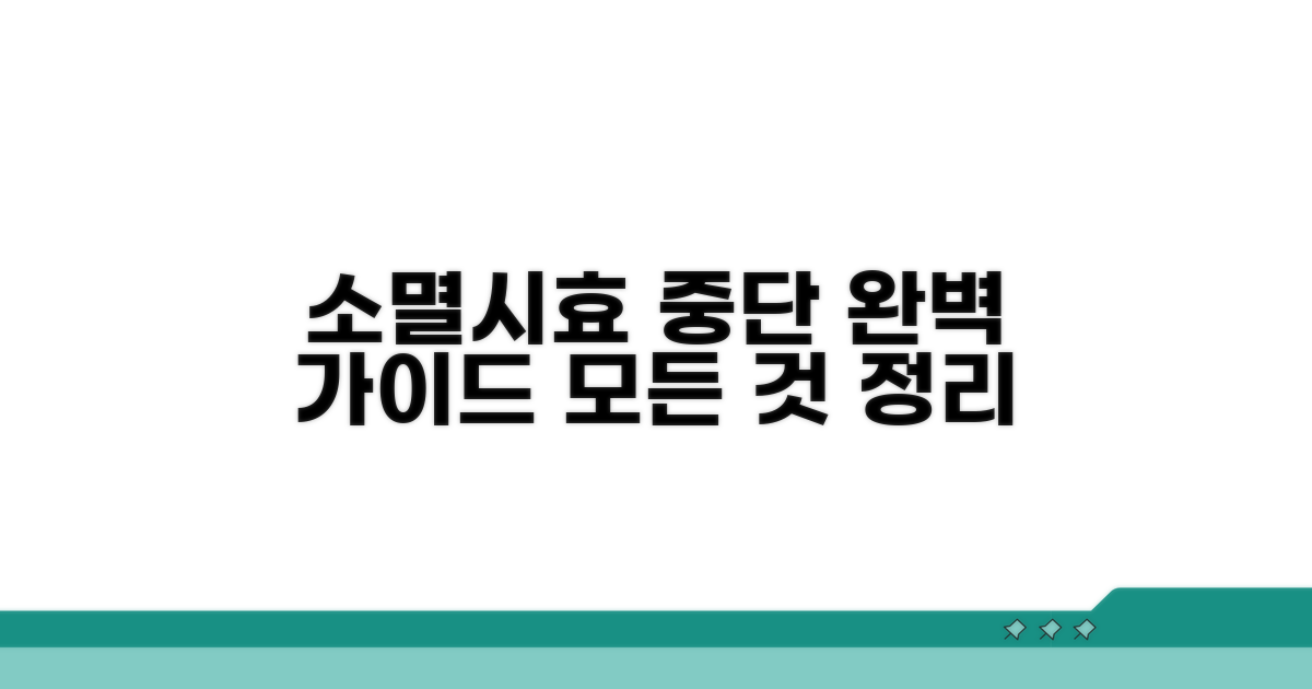 소멸시효 중단 절차 완벽 안내
