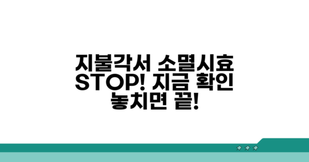 지불각서 소멸시효 중단 핵심