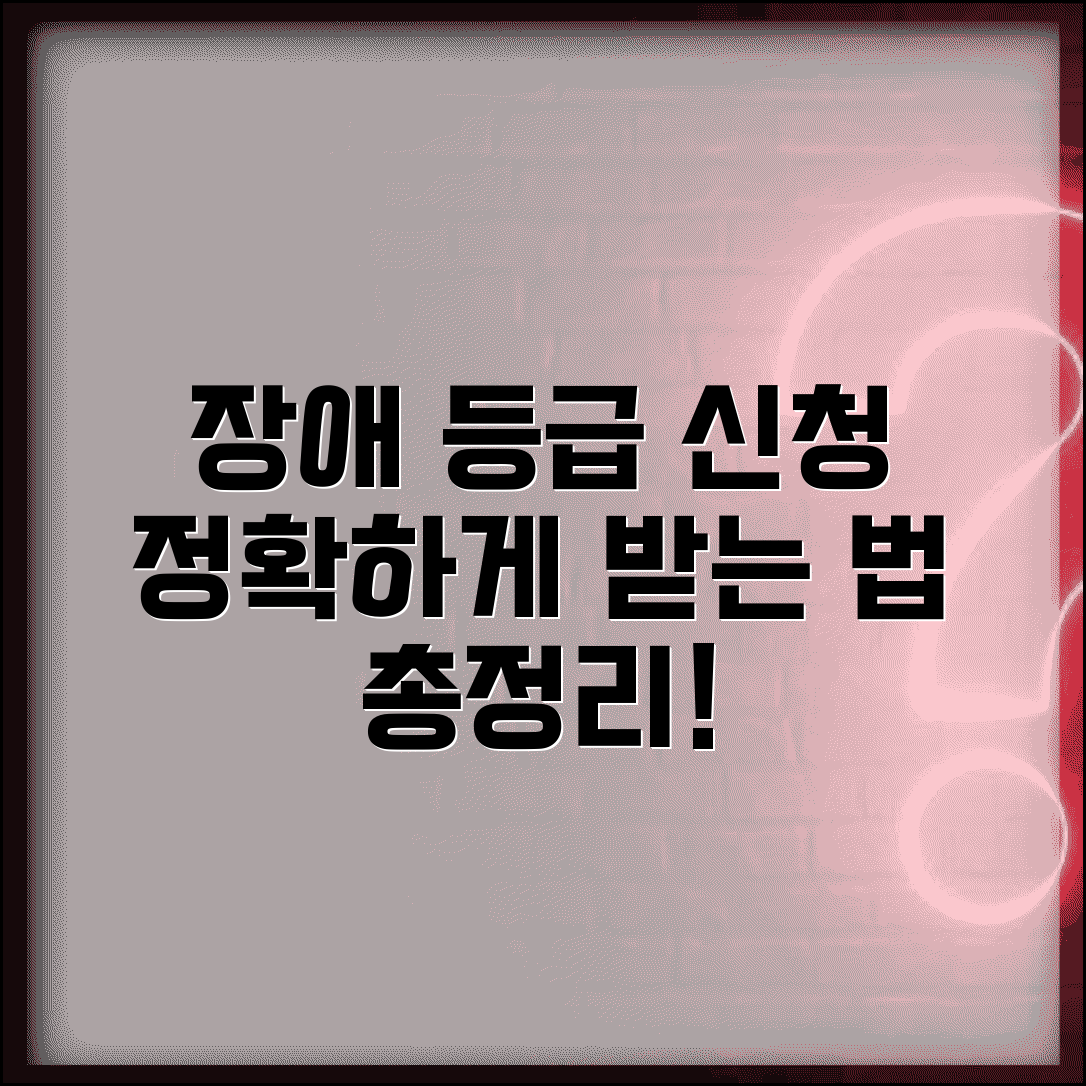 장애등급 신청절차 방법 | 장애인등록 신청과 등급 판정 절차