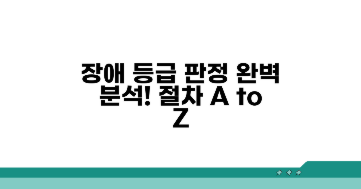단계별 장애 등급 판정 절차 완벽 분석