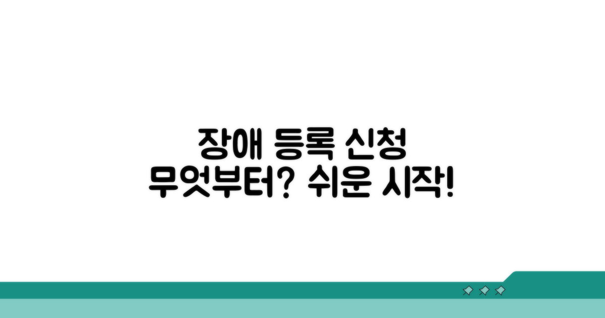 장애인 등록 신청, 무엇부터 시작할까?