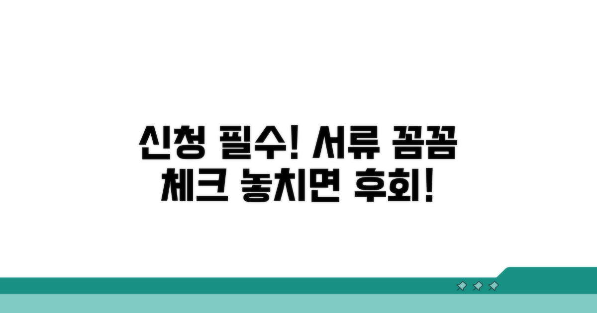 신청 방법과 필요 서류, 꼼꼼히 챙기세요
