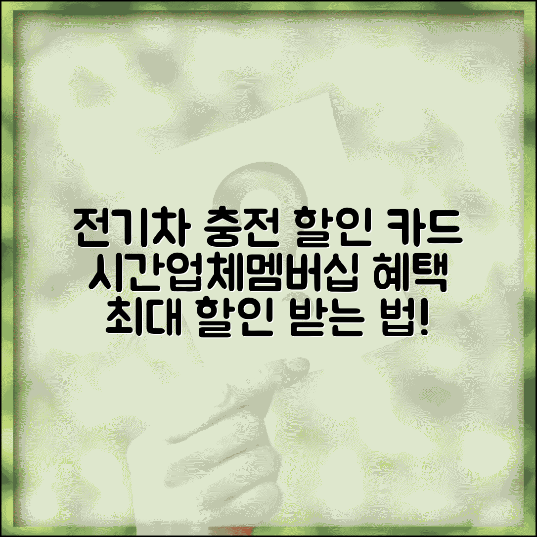 전기차 충전 할인 카드 혜택 분석 | 충전업체/시간대/멤버십 혜택 비교