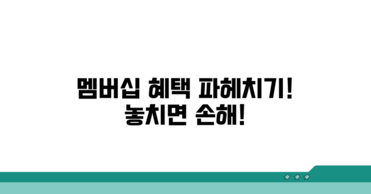 멤버십 연동 혜택 파헤치기