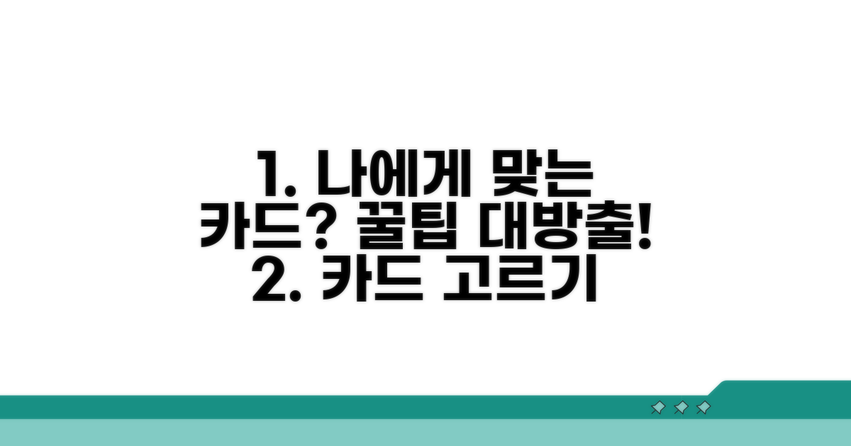 나에게 맞는 카드 선택법