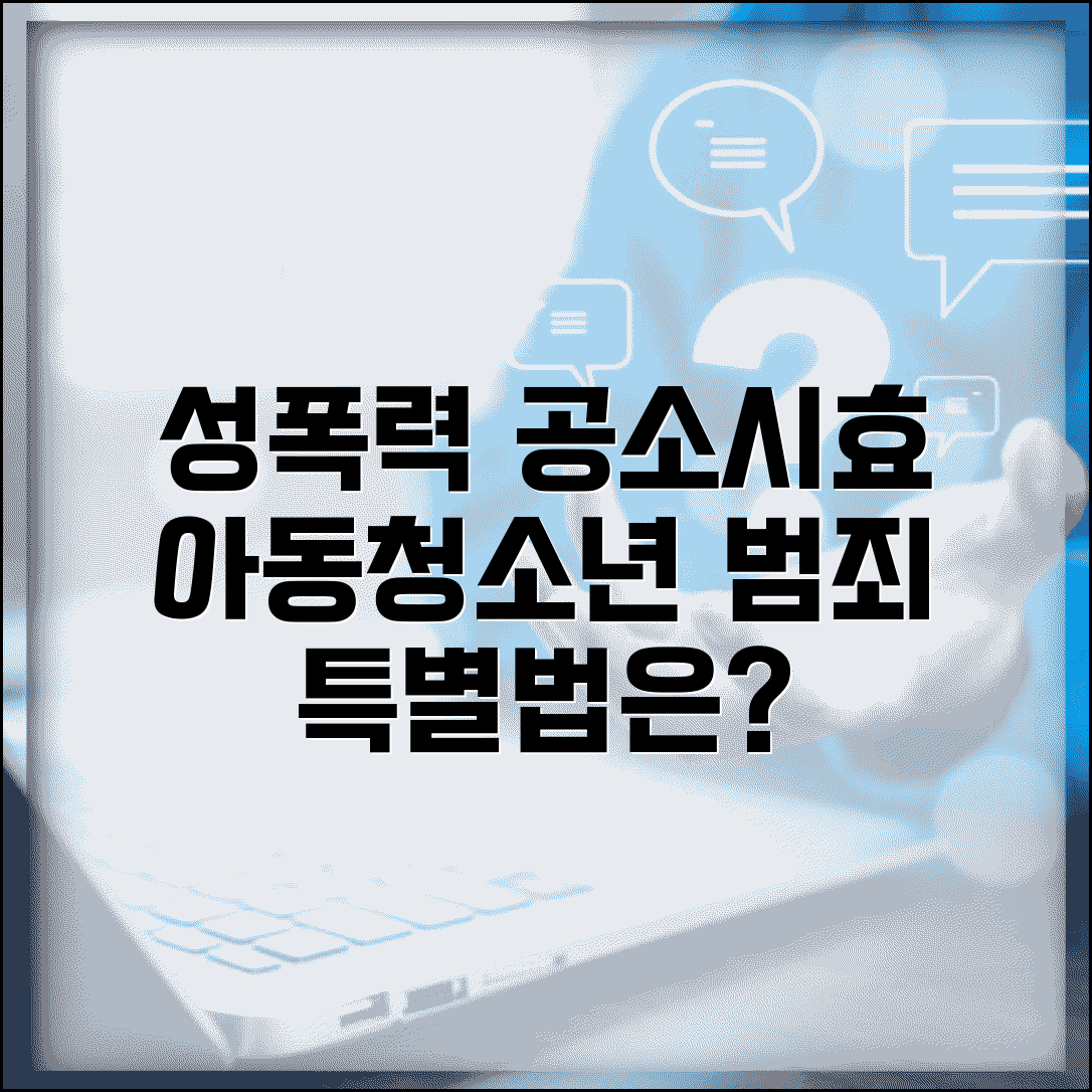 성폭력 범죄 공소시효 특별법 | 아동·청소년 대상 범죄 시효