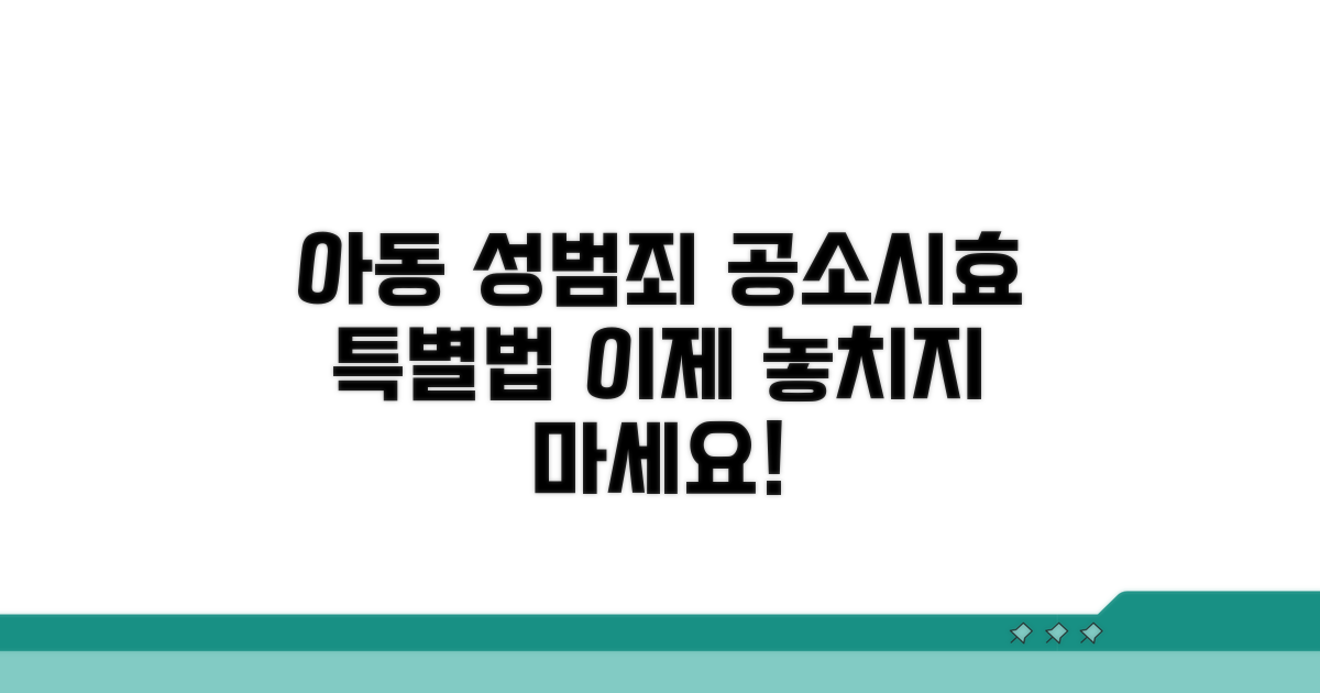 아동 성범죄 공소시효 특별법 안내
