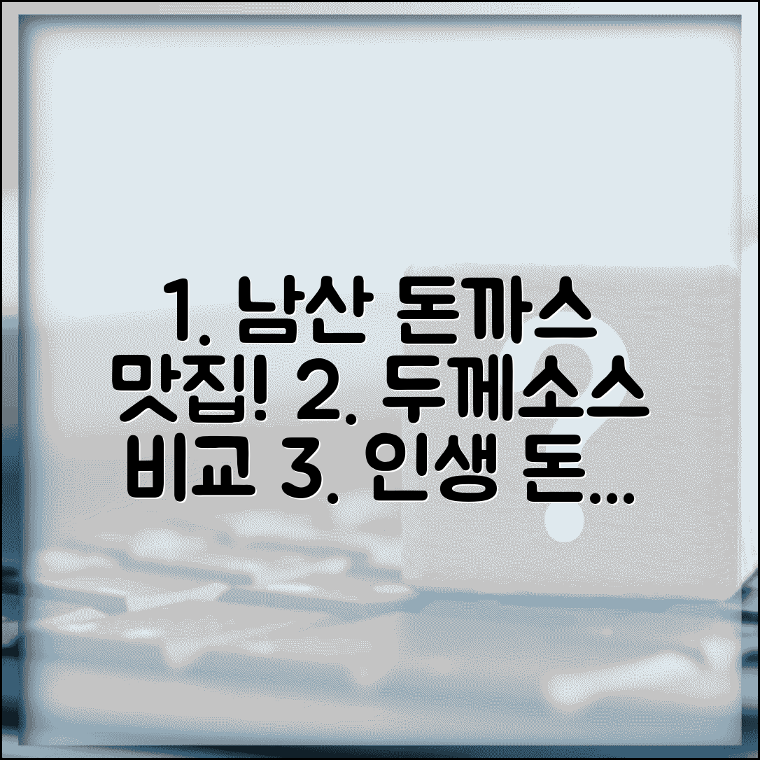 남산 돈가스 유명한 집 추천 | 두께부터 소스까지 맛 비교