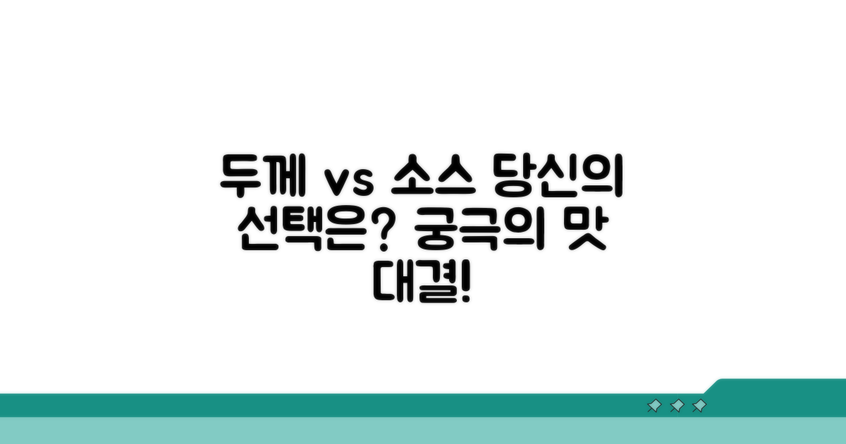 두께 vs 소스, 당신의 선택은?