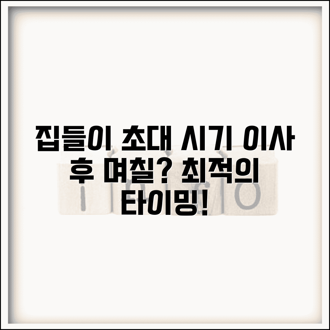집들이 초대 시기 이사 후 며칠 | 집들이 적정 시기
