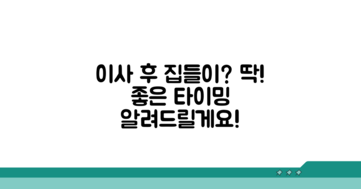 이사 후 집들이, 언제 불러야 할까?