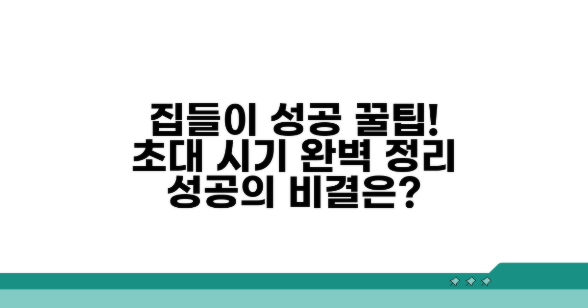 성공적인 집들이, 초대 시기 완전정리