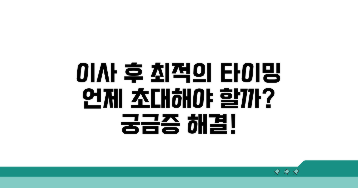 이사 후 며칠? 최적의 초대 타이밍