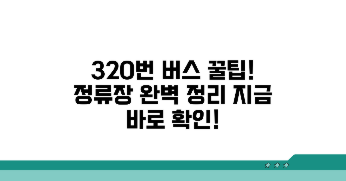 320번 버스 정류장 총정리