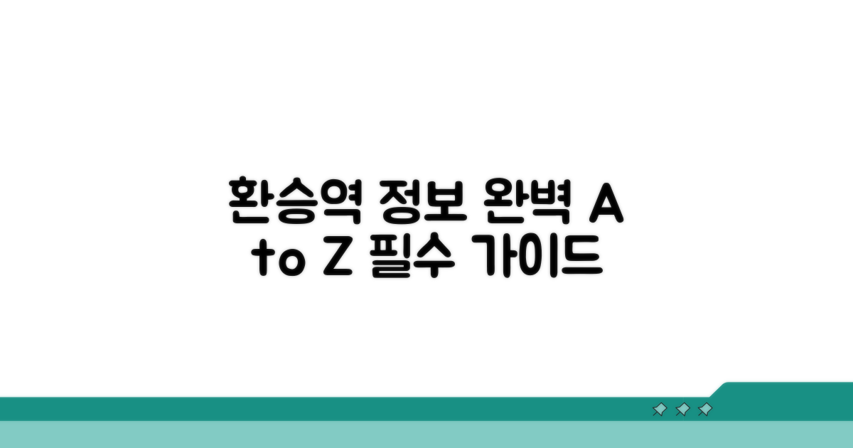 주요 환승역 정보 완벽 안내