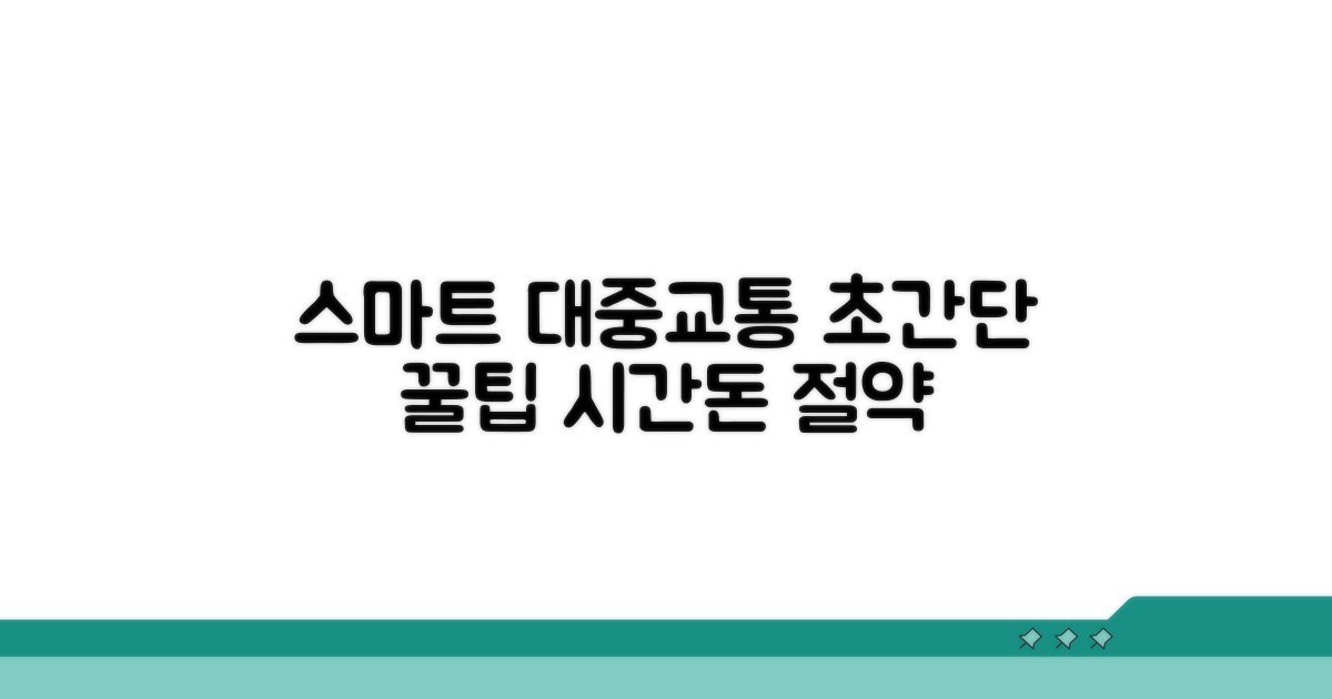 스마트한 대중교통 이용 전략