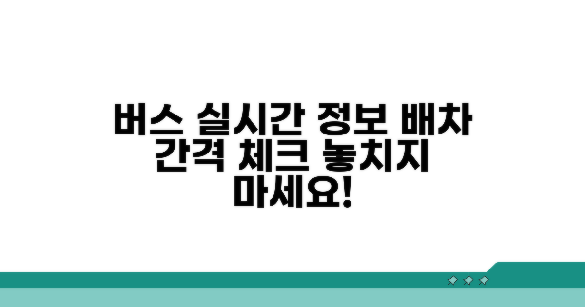 버스 배차 간격과 실시간 정보