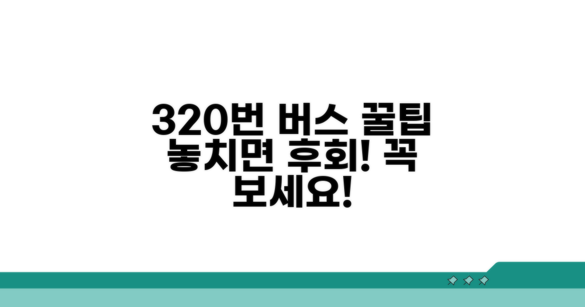 320번 버스 이용 꿀팁 모음