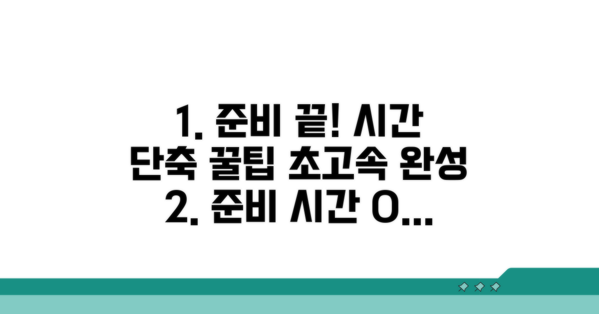 준비 기간 단축 꿀팁 모음