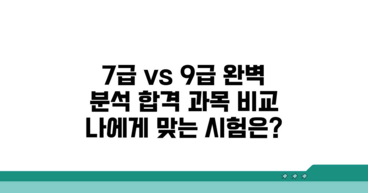 7급 vs 9급 과목 완벽 분석