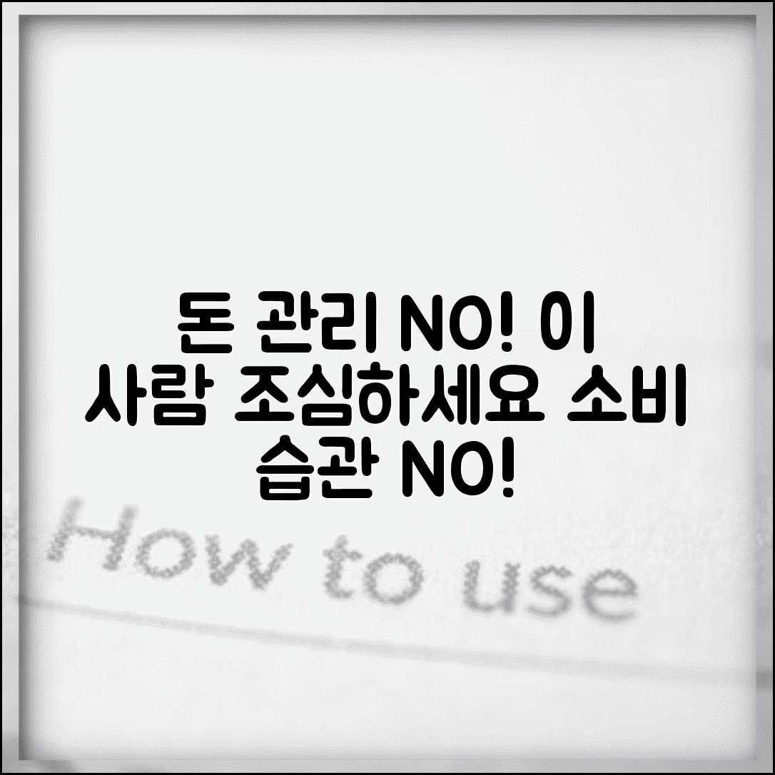 돈 관리 못하는 사람 특징이 뭔가요 | 금전 관리 | 소비 습관 | 개선