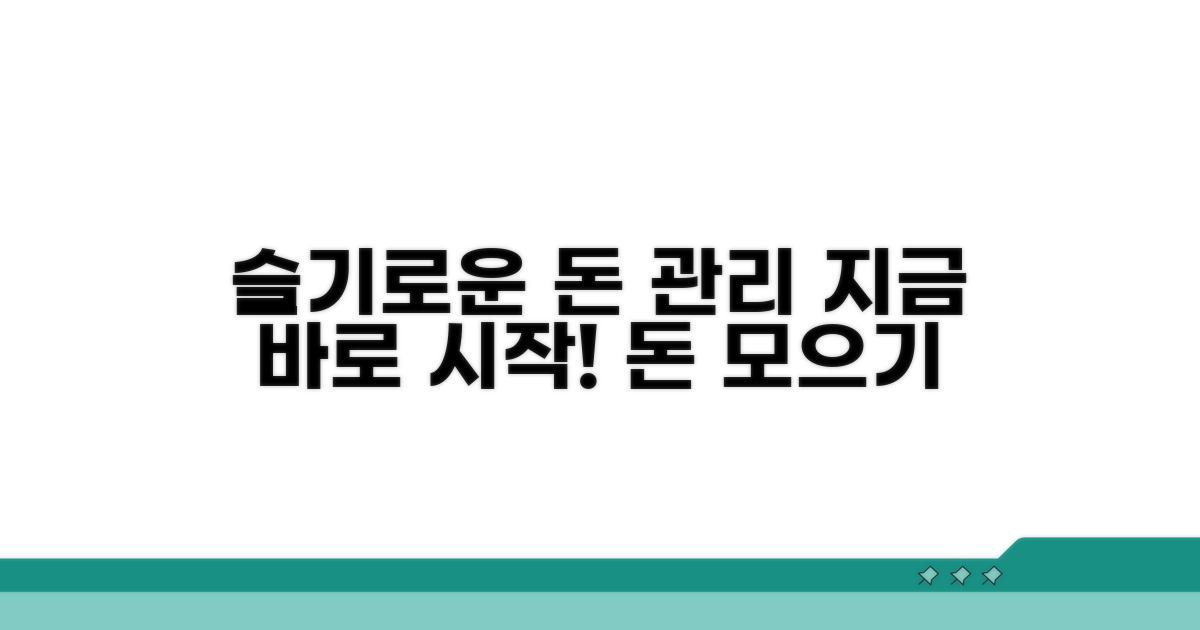 슬기로운 돈 관리, 지금 바로 시작