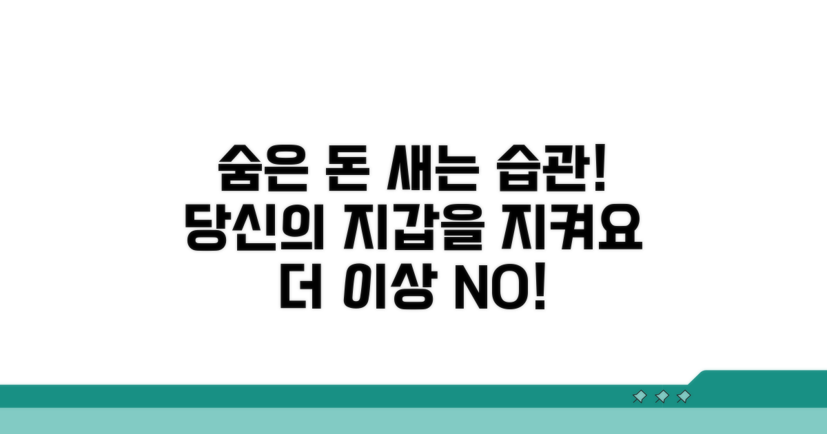 내 돈을 갉아먹는 숨은 소비 습관