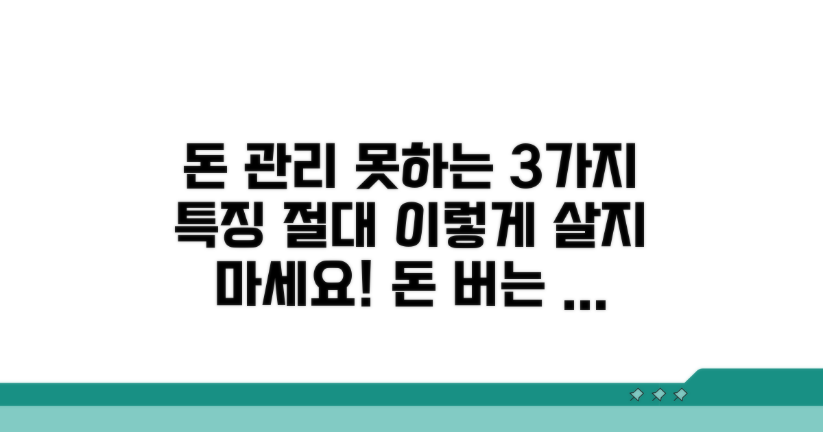 돈 관리 못하는 사람들의 흔한 특징