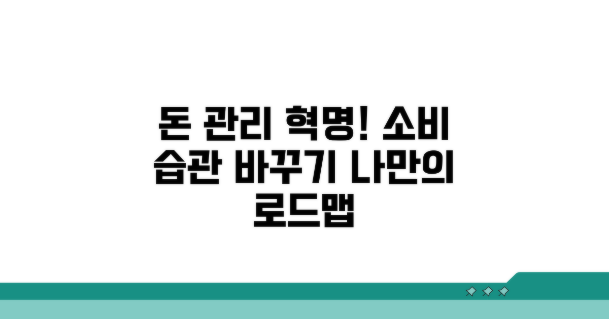 소비 습관 개선을 위한 실천 로드맵