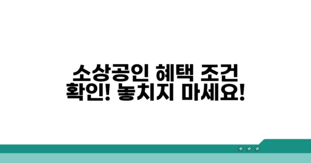 소상공인 맞춤 혜택 조건 확인