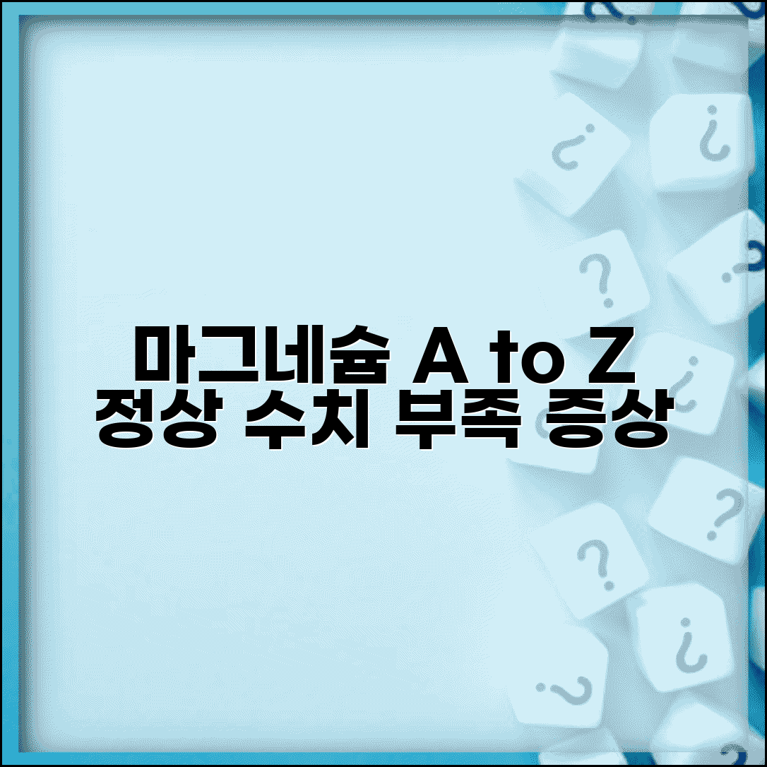 마그네슘 magnesium 수치 정상범위 총정리 | 저마그네슘혈증 근육경련 부정맥