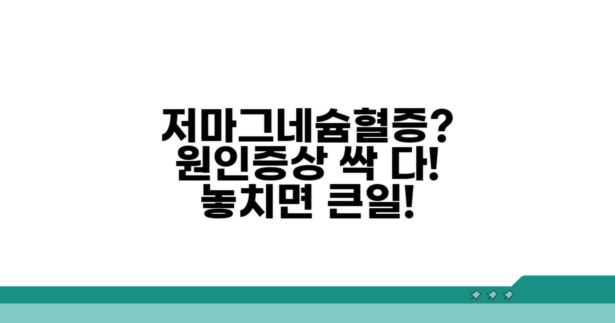 저마그네슘혈증 원인과 증상 분석