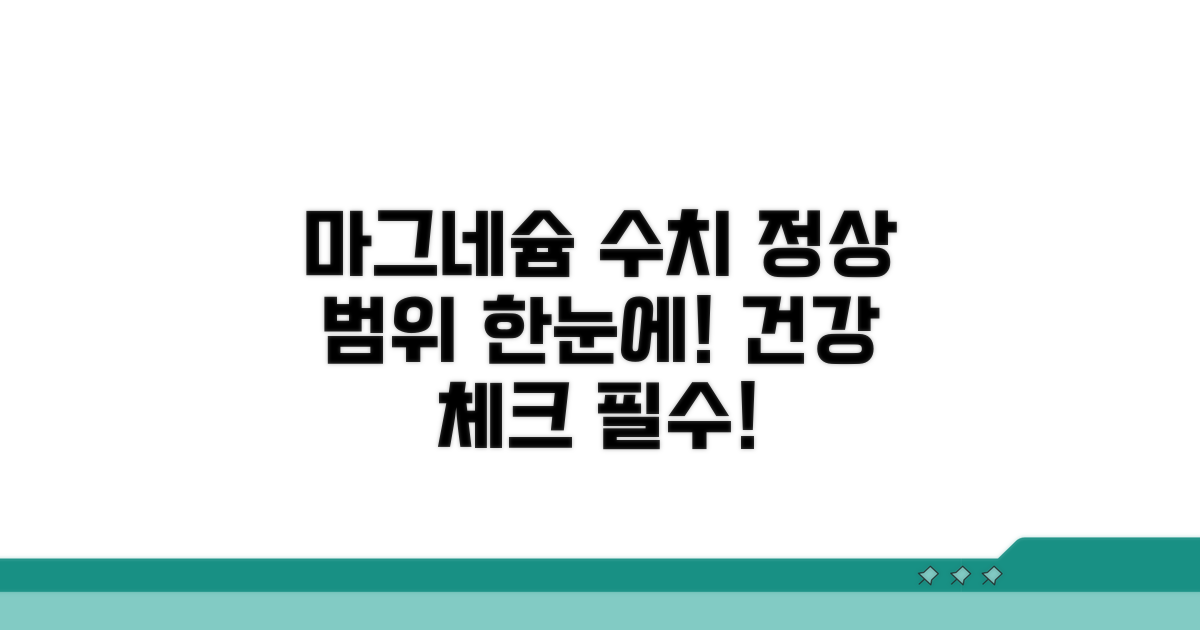 마그네슘 정상 수치 범위 한눈에