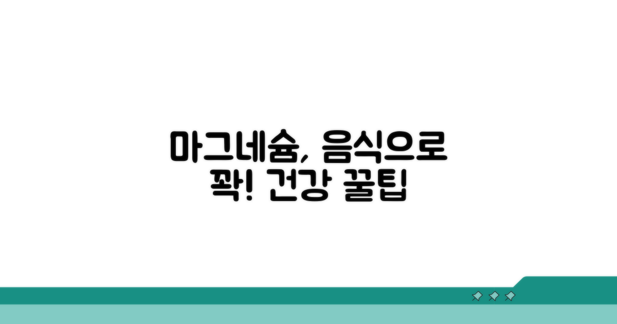 식품으로 마그네슘 섭취하는 꿀팁