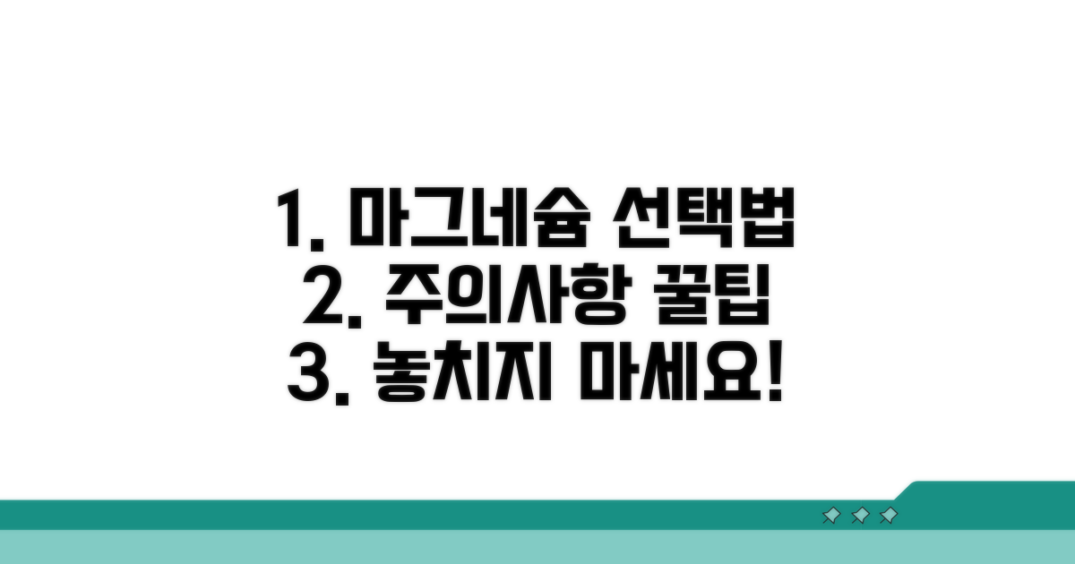 마그네슘 보충제 선택과 주의사항