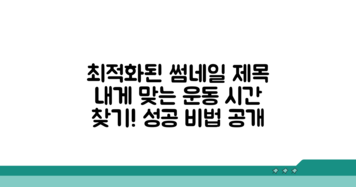 나에게 맞는 운동 시간 찾는 법