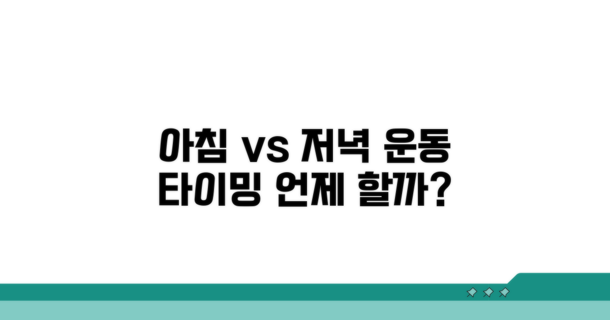 아침 운동 vs 저녁 운동, 언제 할까?