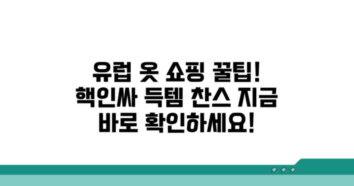 성공적인 유럽 옷 쇼핑 가이드