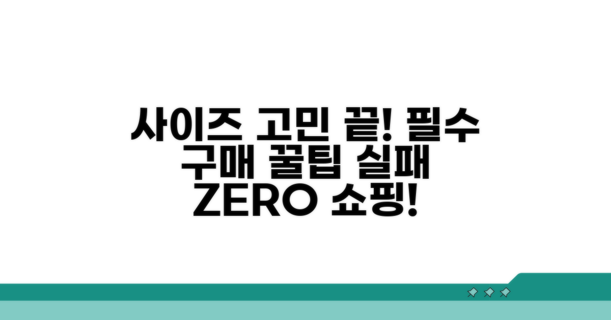 사이즈 실패 줄이는 구매 팁