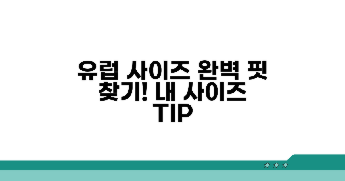 내게 맞는 유럽 사이즈 찾는 법