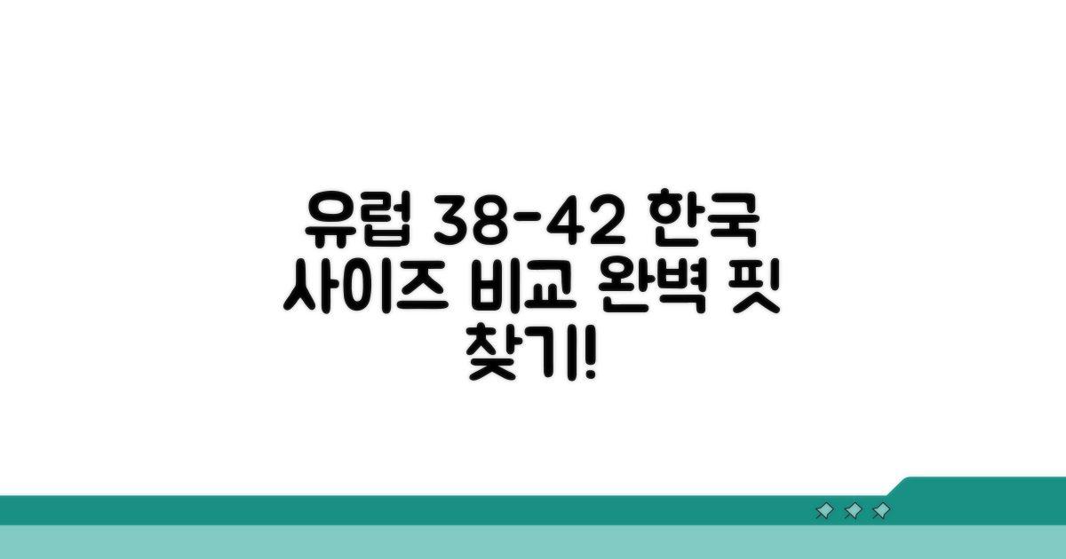 유럽 사이즈 38-42 한국 사이즈 비교