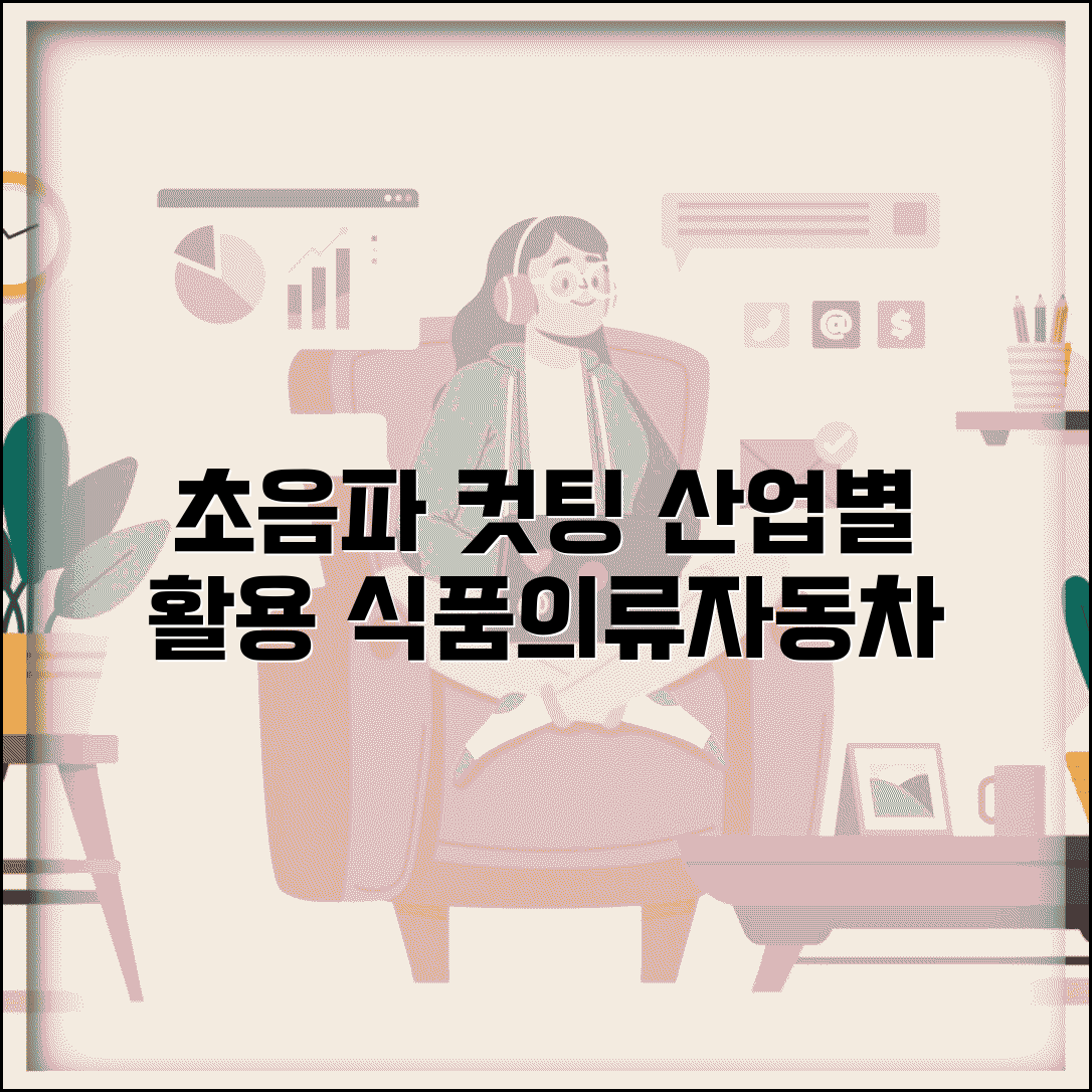 초음파 컷팅기 산업 활용 | 식품/의류/자동차 등 산업별 적용 사례