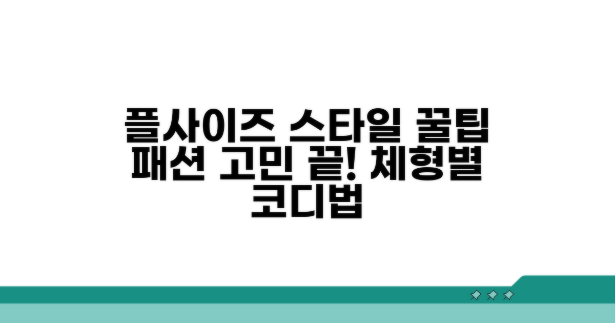 스타일리시한 플사이즈 선택법