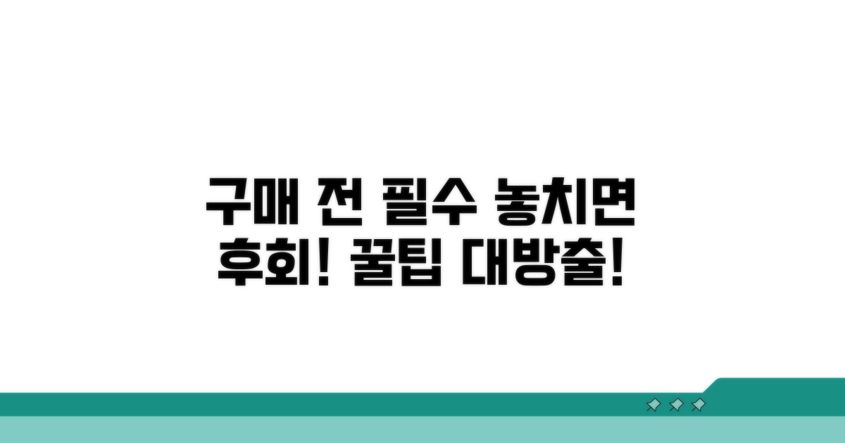 구매 전 꼭 체크할 주의사항